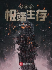 末世之极端生存