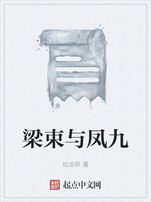 梁束与凤九在线阅读