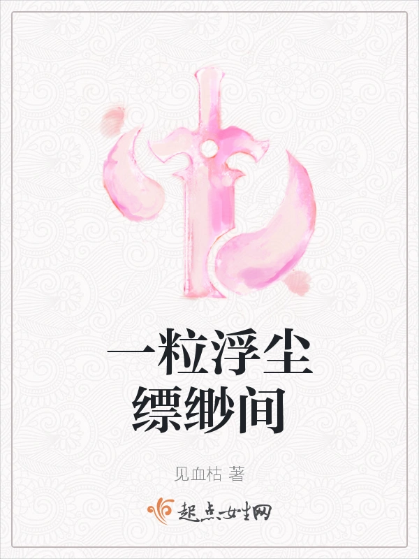 一粒浮尘缥缈间