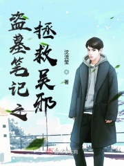 盗墓笔记之拯救吴邪在线阅读