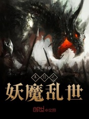 末日之妖魔乱世在线阅读
