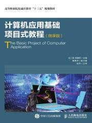 计算机应用基础项目式教程（微课版）