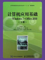计算机应用基础：Windows 7+Office 2010（下册）