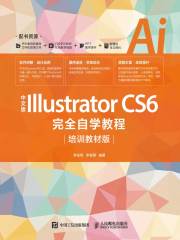 中文版Illustrator CS6完全自学教程（培训教材版）