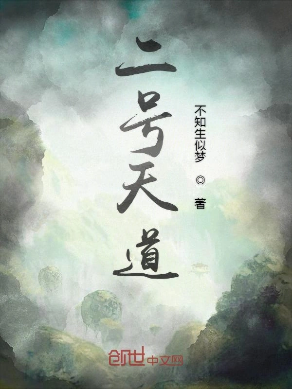 二号天道