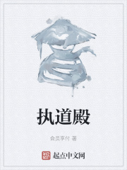 执道殿在线阅读