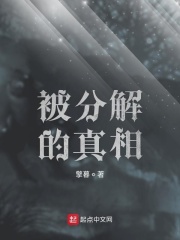 被分解的真相