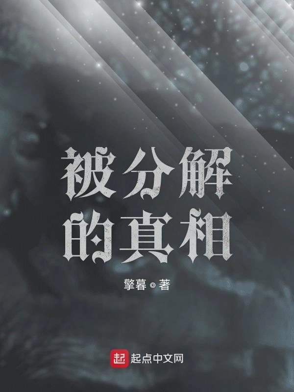 被分解的真相
