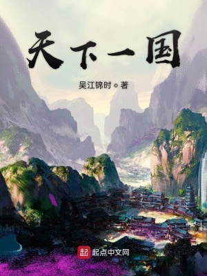 天下一国 吴江锦时著 秦汉三国小说 天下一国无弹窗 起点中文网