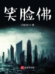 笑脸佛在线阅读
