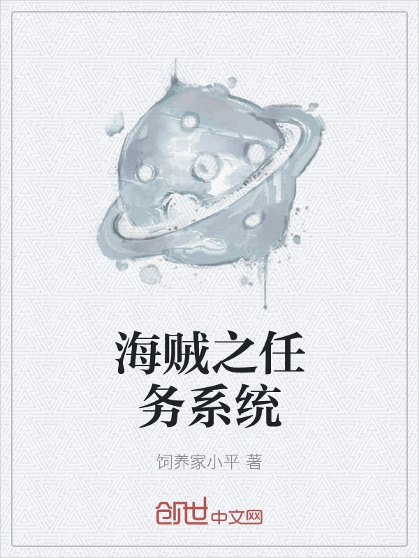 海贼之任务系统