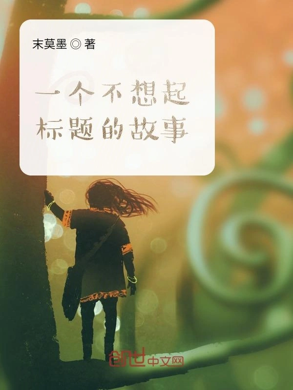 一个不想起标题的故事
