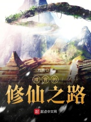 成宫的修仙之路