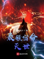 最强宿命灭世