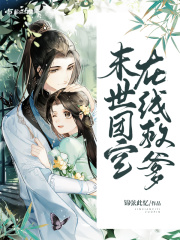 末世团宝在线救爹在线阅读