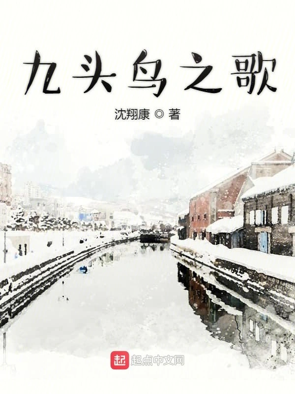 九头鸟之歌