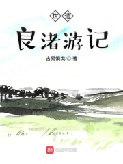 世遗良渚游记在线阅读