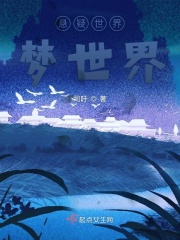 悬疑世界梦世界在线阅读