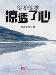 七月的雨凉透了心