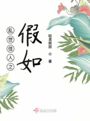乱世佳人之假如在线阅读