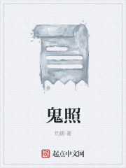 鬼照在线阅读