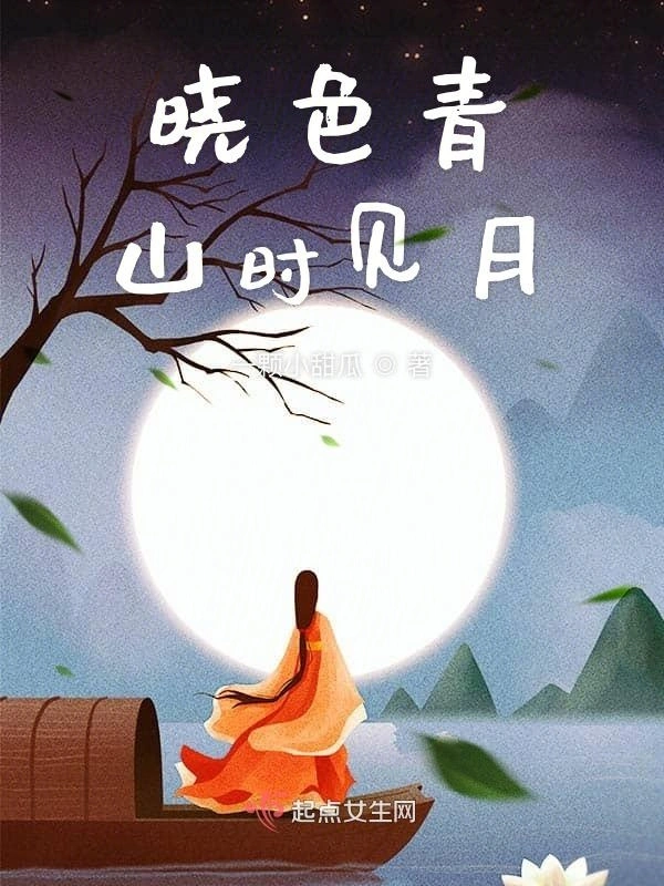 晓色青山时见月