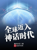 全球迈入神话时代最新章节在线阅读
