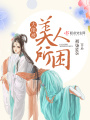 大佬被美人所困在线阅读