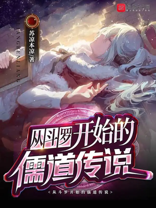 从斗罗开始的儒道传说