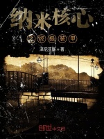 纳米核心之终极装甲最新章节在线阅读