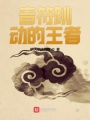 音符跳动的王者在线阅读