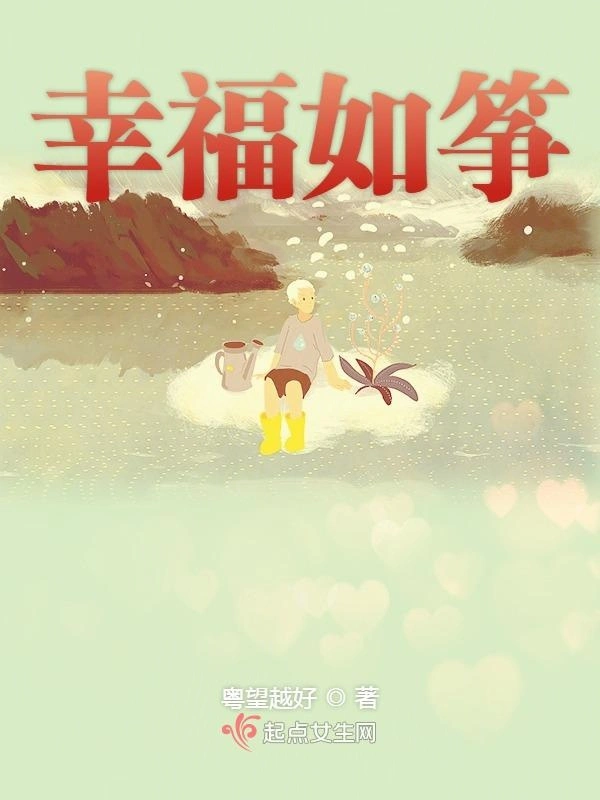 幸福如筝