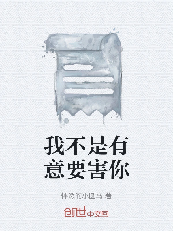 我不是有意要害你