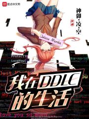 我在DDLC的生活