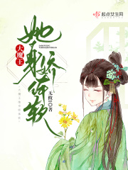 大魔王她身娇体软在线阅读