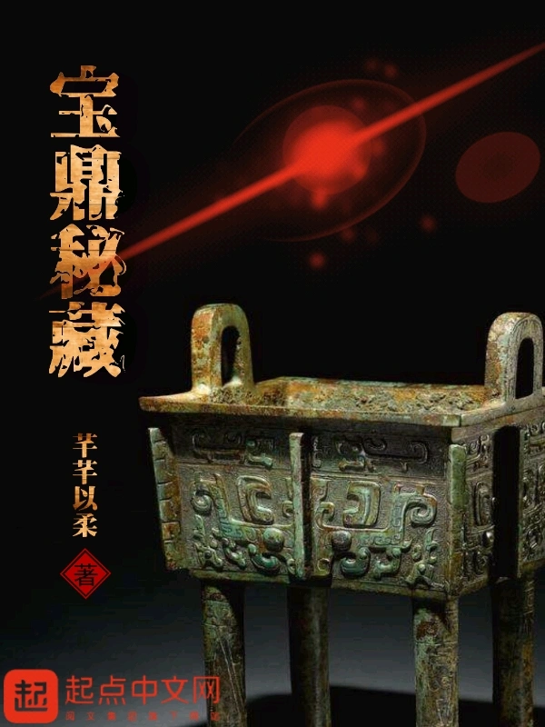 宝鼎秘藏