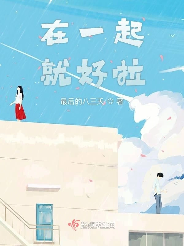 在一起就好啦