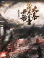 大秦从拥兵自重开始在线阅读