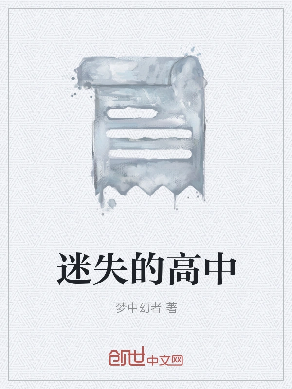 迷失的高中