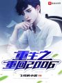 重生之重回2006在线阅读
