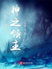 网游神之领主