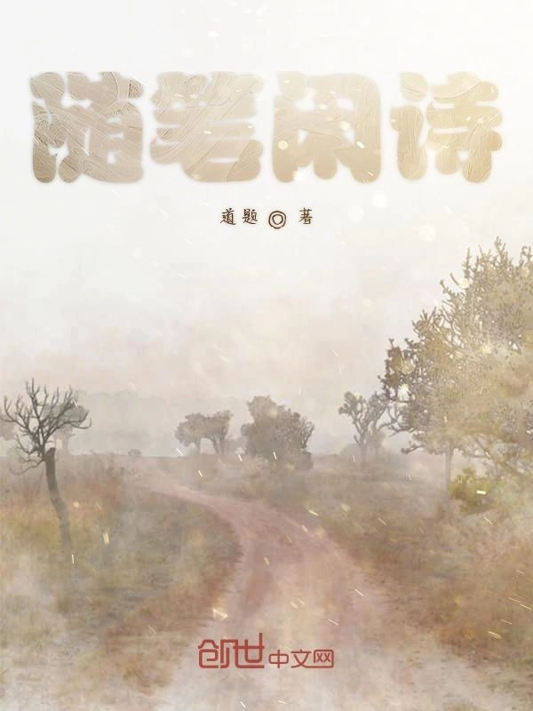 随笔闲诗