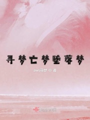 寻梦亡梦堕落梦在线阅读