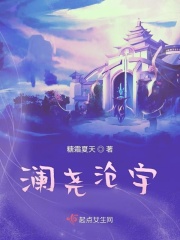 澜尧沧宇在线阅读