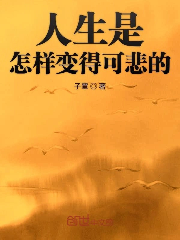 人生是怎样变得可悲的
