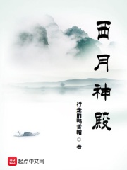 西月神殿在线阅读