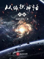 从编织神话开始在线阅读