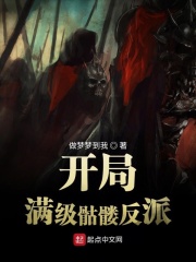 开局满级骷髅反派在线阅读
