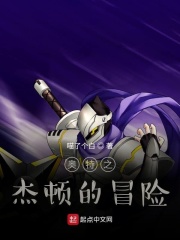 奥特之杰顿的冒险