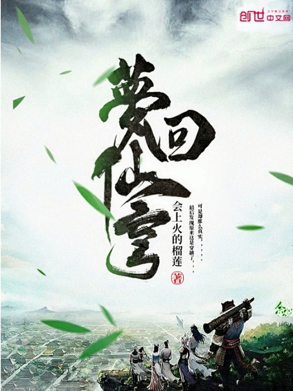 梦回仙穹